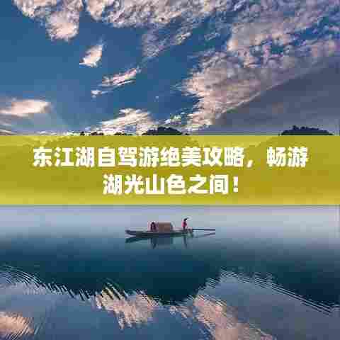东江湖自驾游绝美攻略,畅游湖光山色之间!