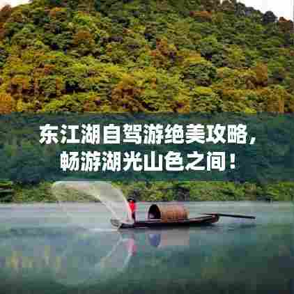 东江湖自驾游绝美攻略,畅游湖光山色之间!