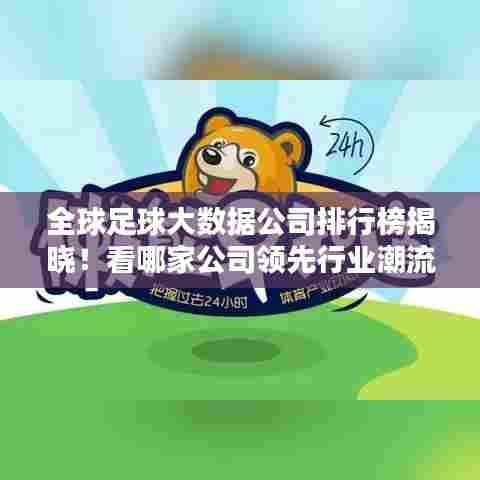 全球足球大数据公司排行榜揭晓！看哪家公司领先行业潮流