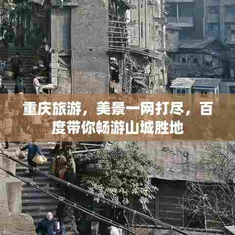 重庆旅游，美景一网打尽，百度带你畅游山城胜地