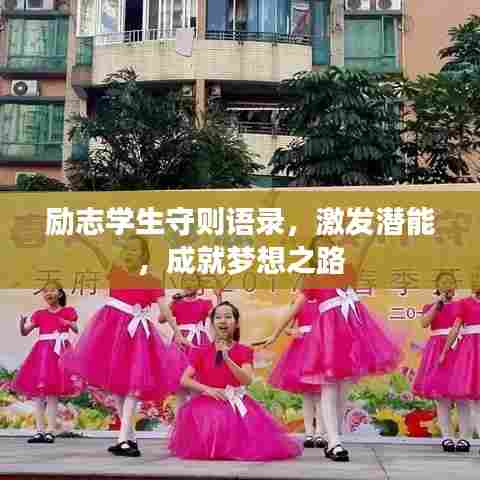 励志学生守则语录，激发潜能，成就梦想之路