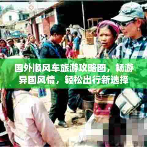 国外顺风车旅游攻略图，畅游异国风情，轻松出行新选择