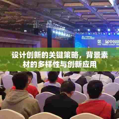 设计创新的关键策略，背景素材的多样性与创新应用