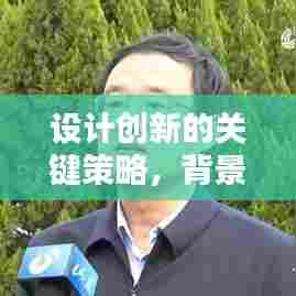 设计创新的关键策略,背景素材的多样性与创新应用