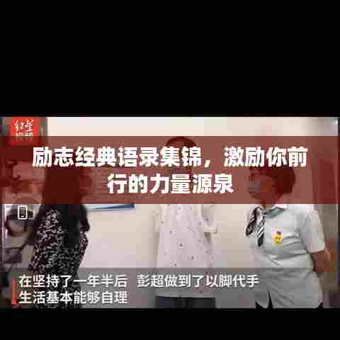 励志经典语录集锦，激励你前行的力量源泉