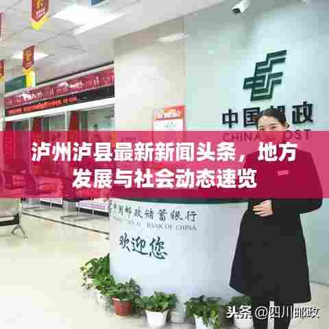 泸州泸县最新新闻头条,地方发展与社会动态速览