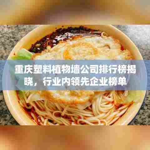 重庆塑料植物墙公司排行榜揭晓,行业内领先企业榜单