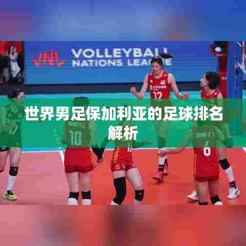 世界男足保加利亚的足球排名解析
