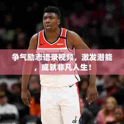 争气励志语录视频,激发潜能,成就非凡人生!