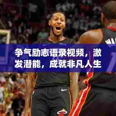 争气励志语录视频，激发潜能，成就非凡人生！