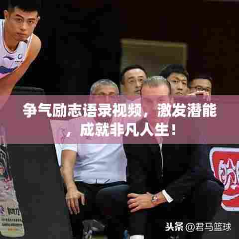 争气励志语录视频,激发潜能,成就非凡人生!