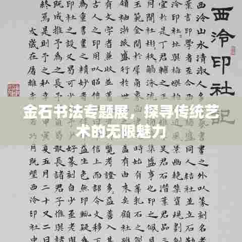 金石书法专题展,探寻传统艺术的无限魅力