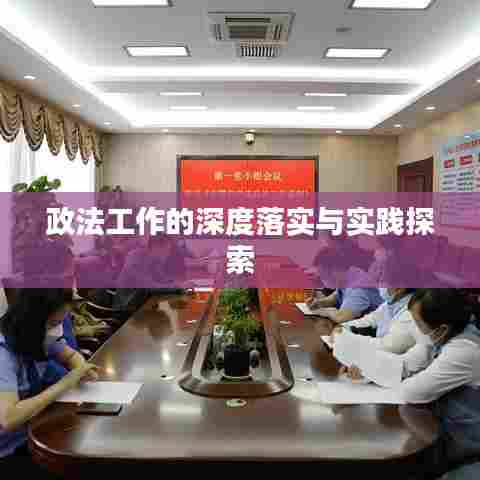 政法工作的深度落实与实践探索