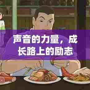 声音的力量，成长路上的励志配音语录，陪伴你我同行！