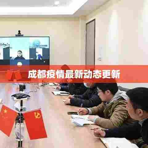 成都疫情最新动态更新
