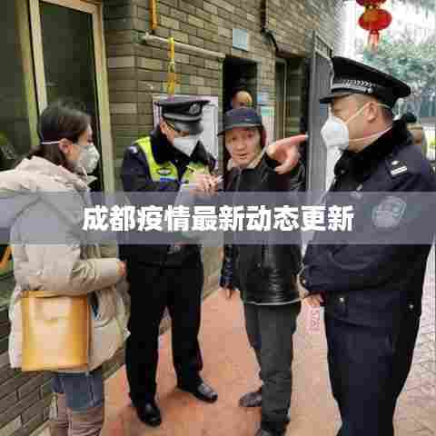 成都疫情最新动态更新