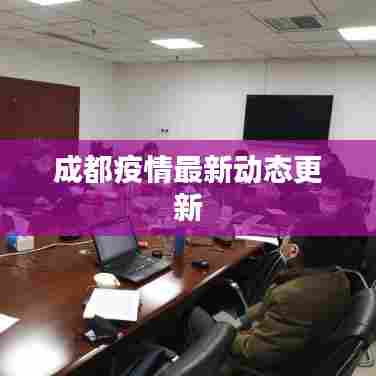 成都疫情最新动态更新