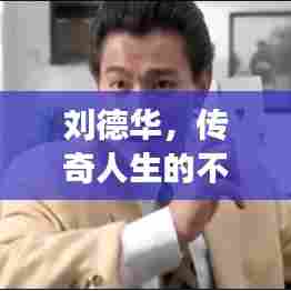 刘德华，传奇人生的不断赢钱之旅