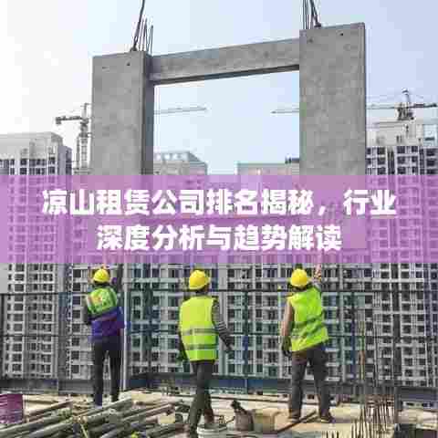 凉山租赁公司排名揭秘，行业深度分析与趋势解读