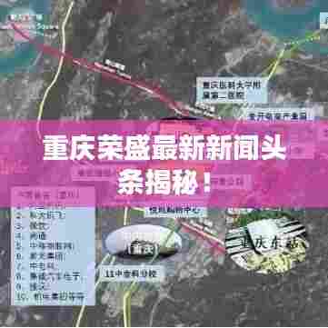 重庆荣盛最新新闻头条揭秘!