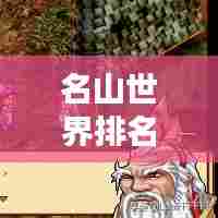 名山世界排名揭秘，自然之巅的壮丽景色震撼来袭