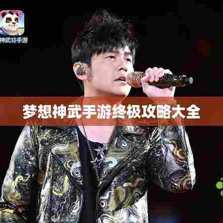 梦想神武手游终极攻略大全