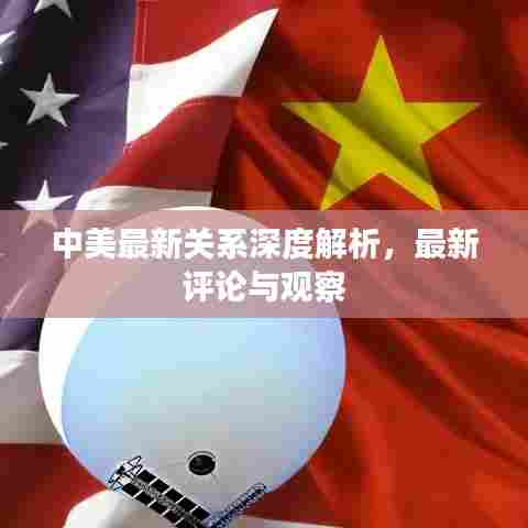 中美最新关系深度解析，最新评论与观察