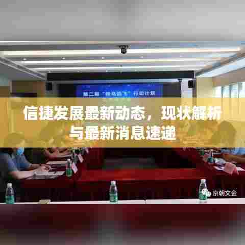信捷发展最新动态，现状解析与最新消息速递