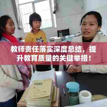 教师责任落实深度总结，提升教育质量的关键举措！