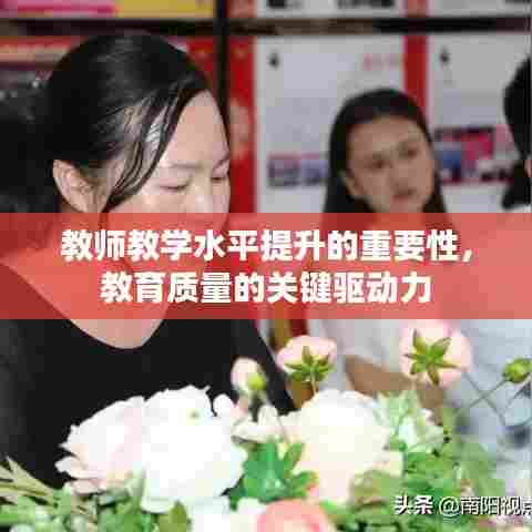 教师教学水平提升的重要性，教育质量的关键驱动力