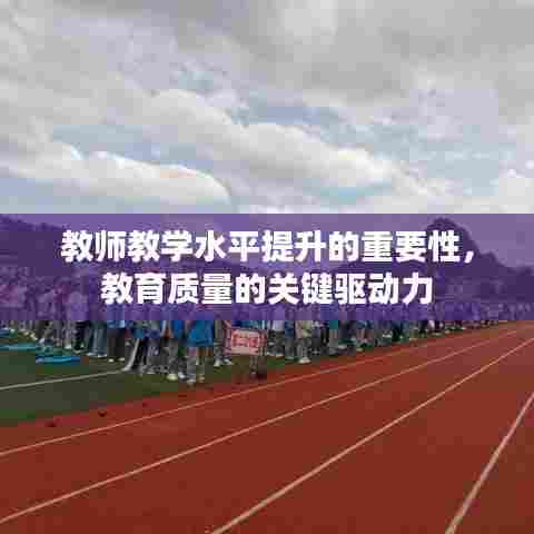 教师教学水平提升的重要性,教育质量的关键驱动力