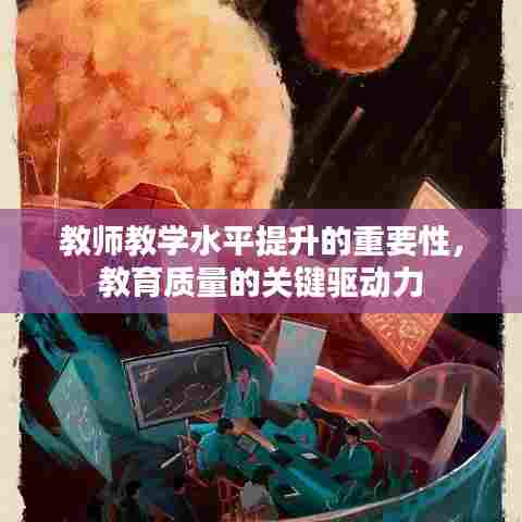 教师教学水平提升的重要性,教育质量的关键驱动力
