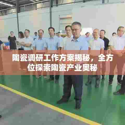 陶瓷调研工作方案揭秘，全方位探索陶瓷产业奥秘