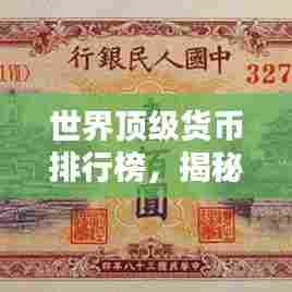 世界顶级货币排行榜,揭秘全球最值钱的外币榜单