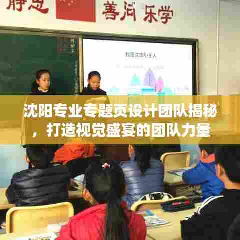 沈阳专业专题页设计团队揭秘，打造视觉盛宴的团队力量