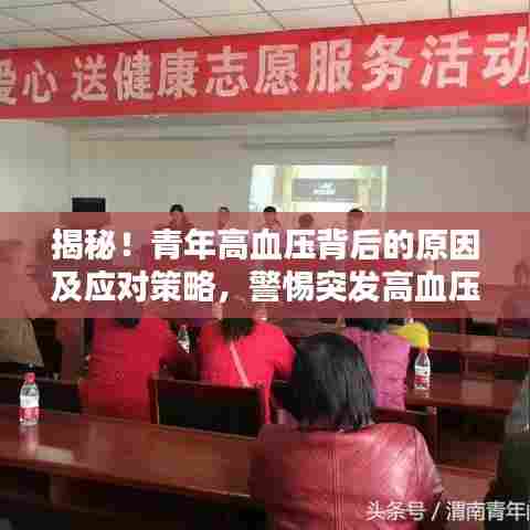 揭秘！青年高血压背后的原因及应对策略，警惕突发高血压风险！