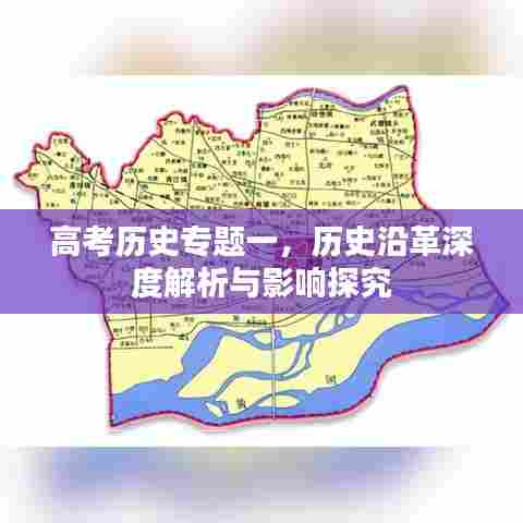 高考历史专题一，历史沿革深度解析与影响探究