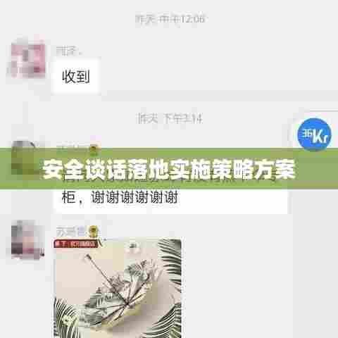 安全谈话落地实施策略方案