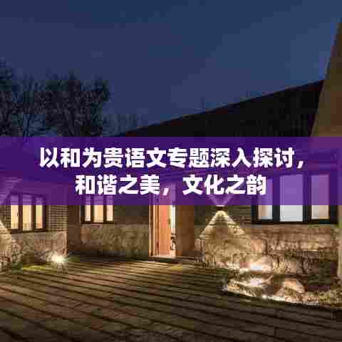 以和为贵语文专题深入探讨，和谐之美，文化之韵