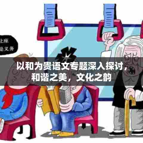 以和为贵语文专题深入探讨,和谐之美,文化之韵