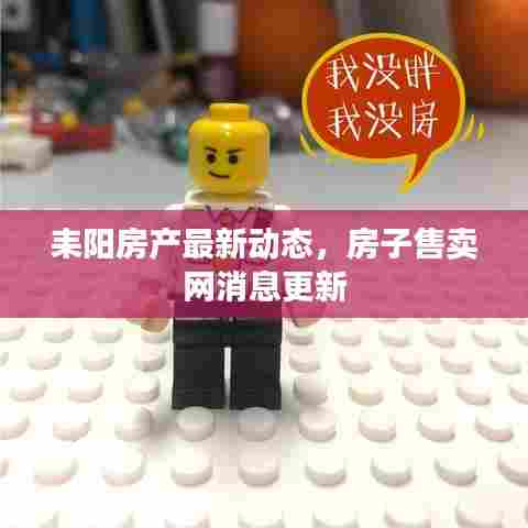 耒阳房产最新动态,房子售卖网消息更新