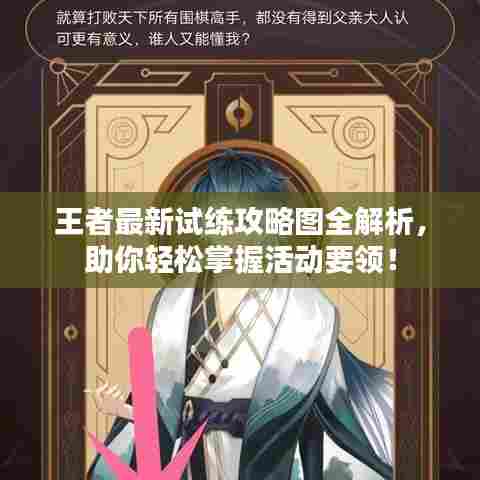王者最新试练攻略图全解析，助你轻松掌握活动要领！