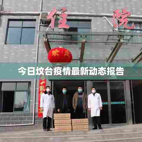 今日坟台疫情最新动态报告
