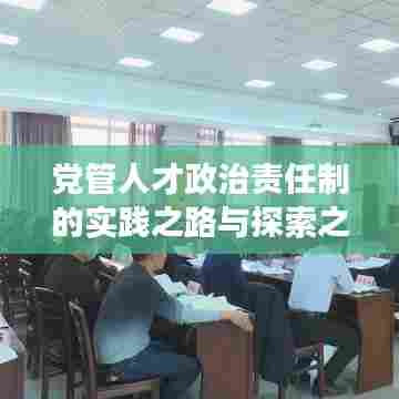党管人才政治责任制的实践之路与探索之旅