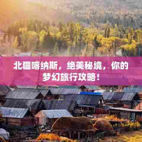 北疆喀纳斯，绝美秘境，你的梦幻旅行攻略！
