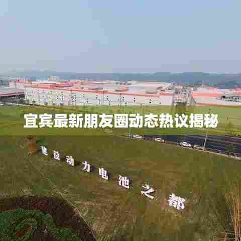 宜宾最新朋友圈动态热议揭秘