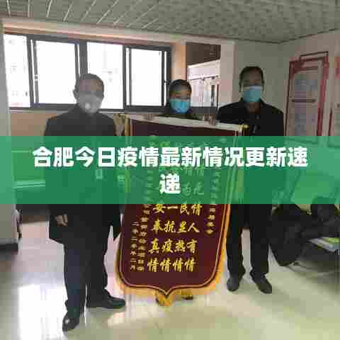 合肥今日疫情最新情况更新速递