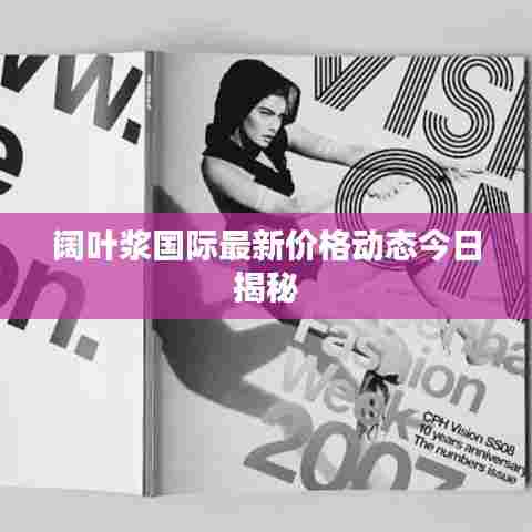 阔叶浆国际最新价格动态今日揭秘