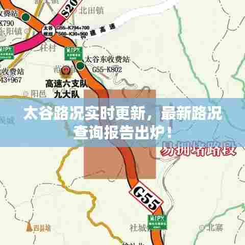 太谷路况实时更新，最新路况查询报告出炉！