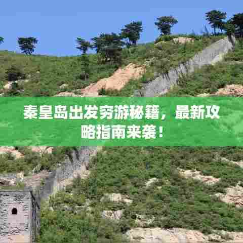 秦皇岛出发穷游秘籍，最新攻略指南来袭！